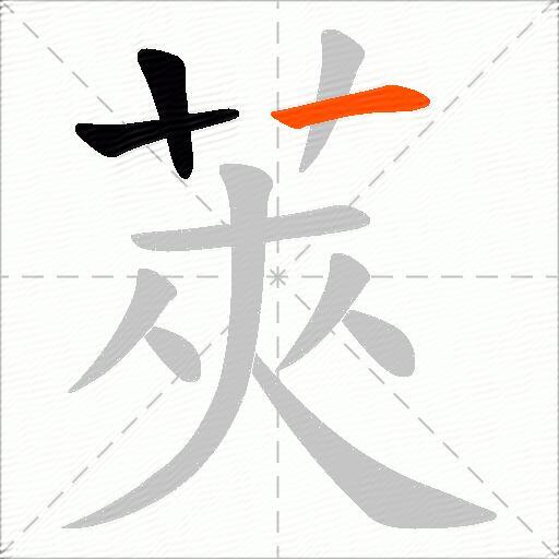 莢