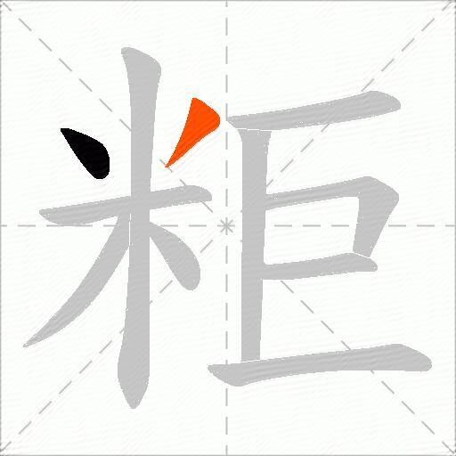 粔