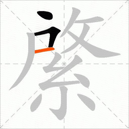 綮