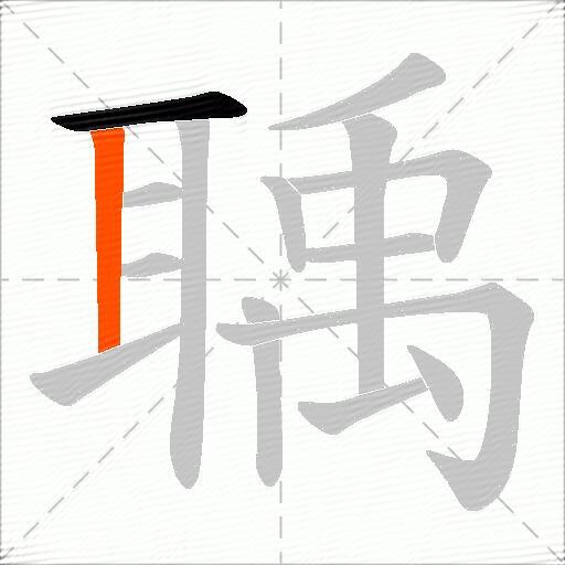 聥