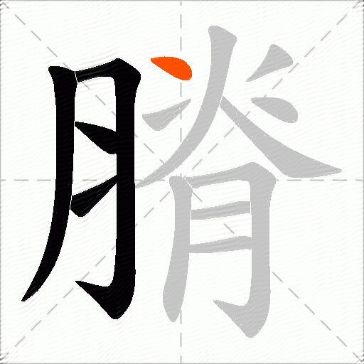 膌