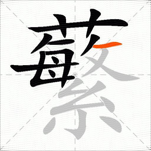 蘩