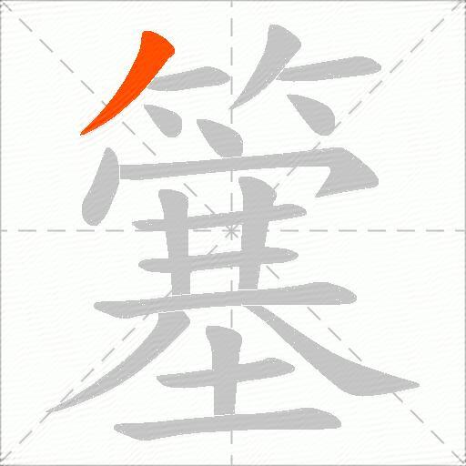 簺