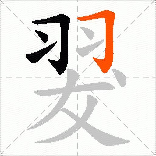 翇