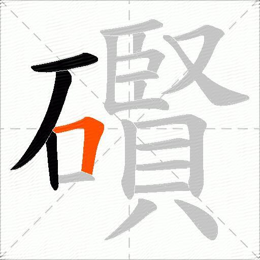 礥