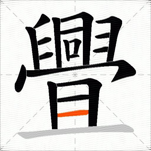 舋