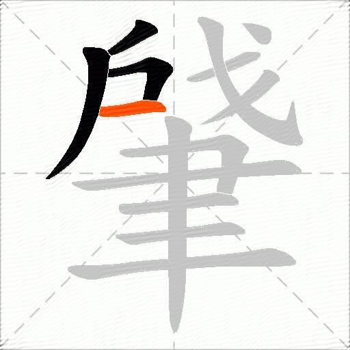 肈