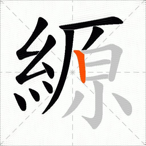 縓