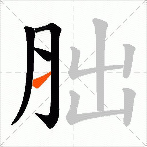胐