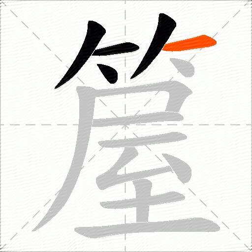 箼