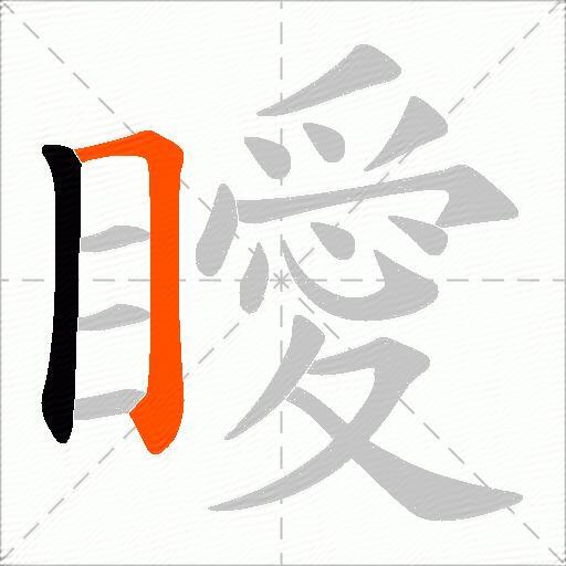 瞹