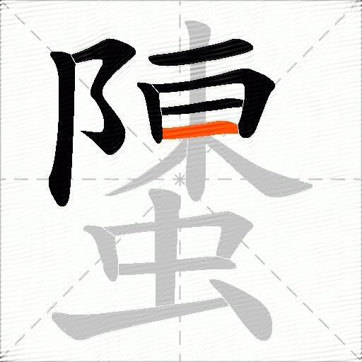 螴