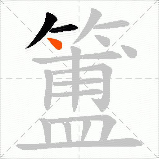 簠