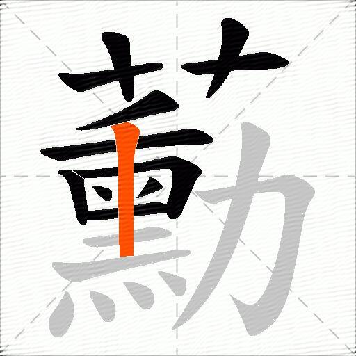 蘍