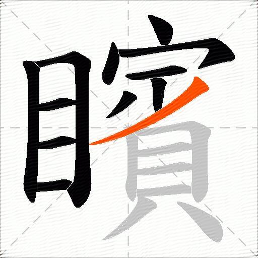 矉