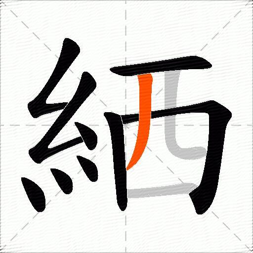 絤