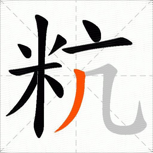 粇