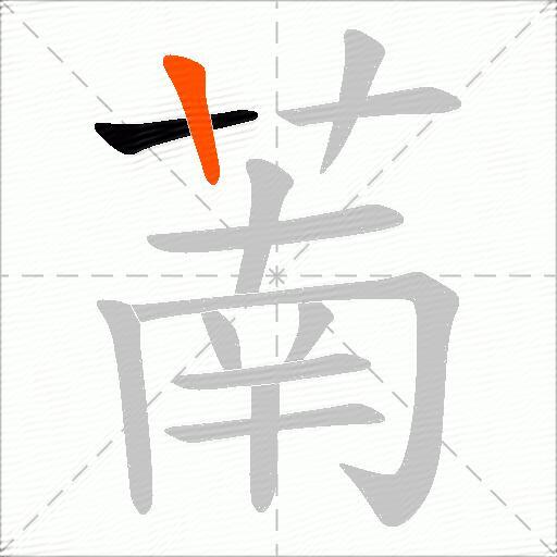 萳