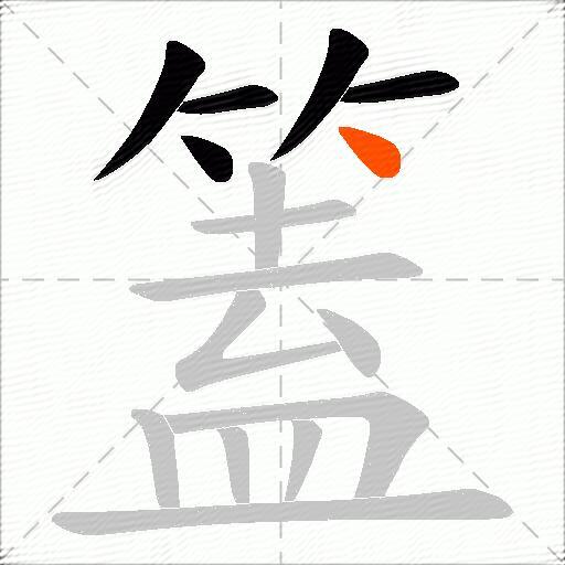 篕
