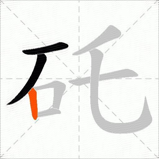 矺