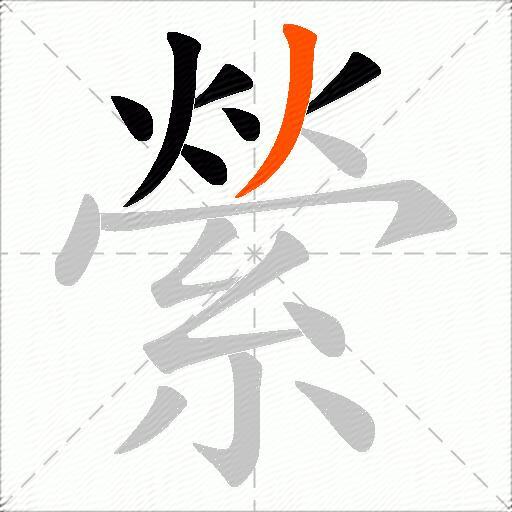 縈