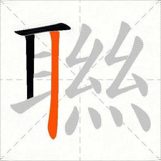聮