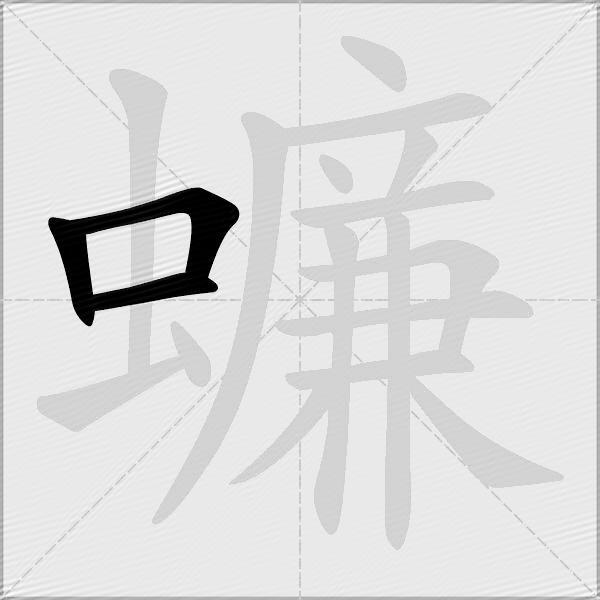 蠊