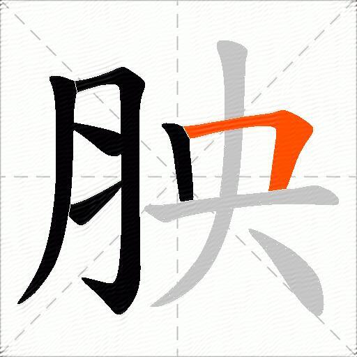 胦