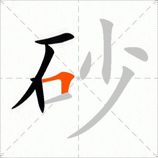 砂