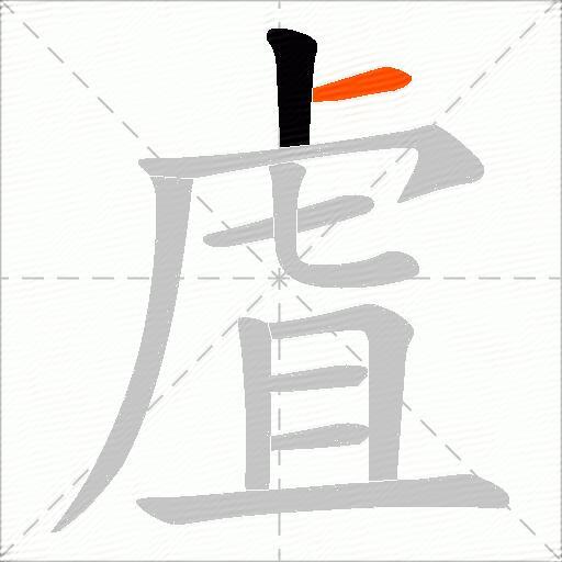 虘