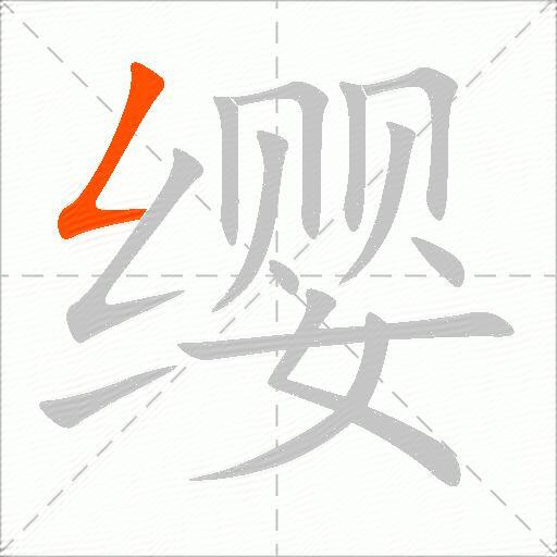 缨
