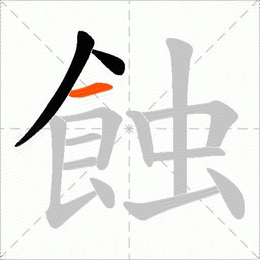 蝕