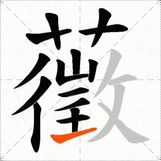 藢