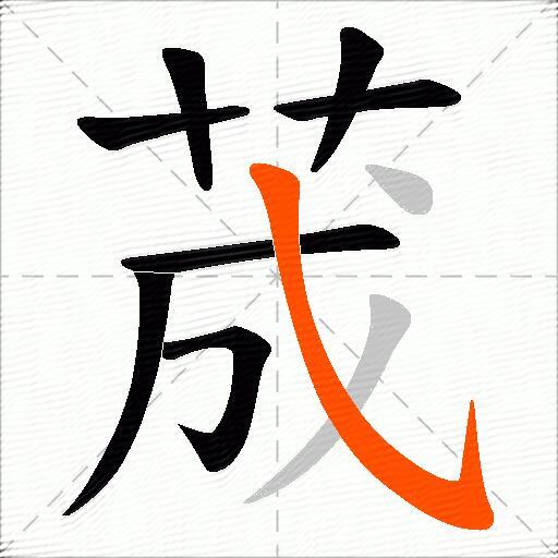 荿