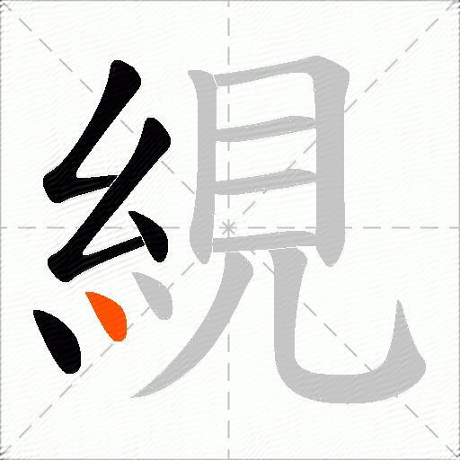 絸