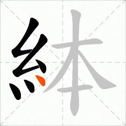 絊