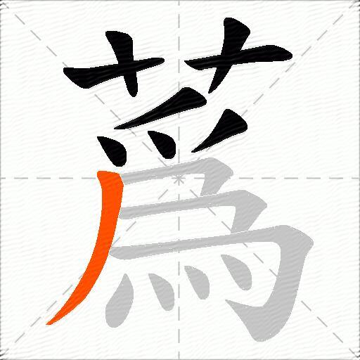 蔿