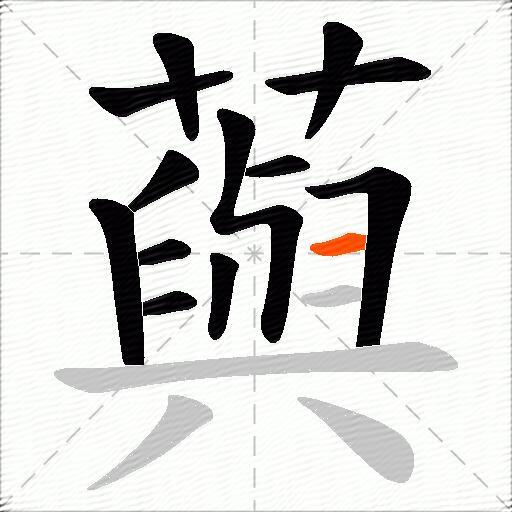 藇