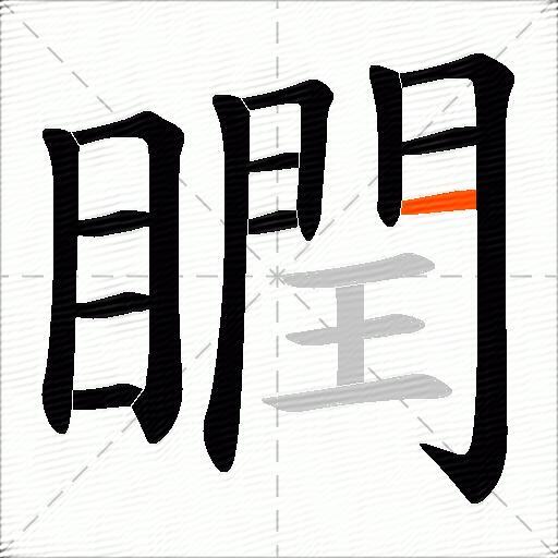 瞤