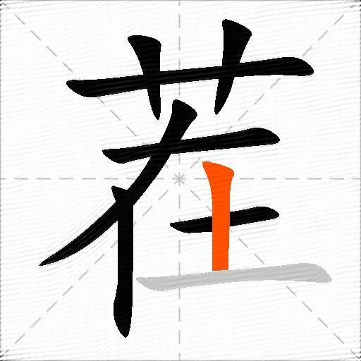 茬