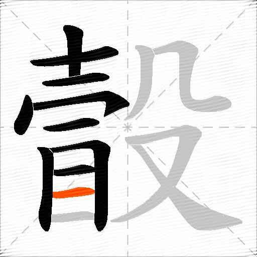 瞉