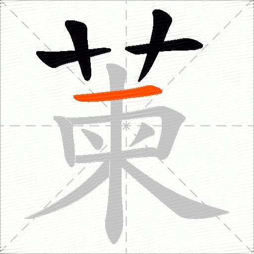 萰