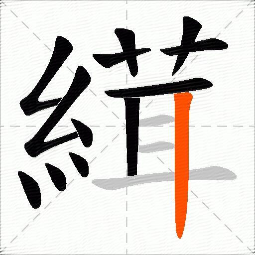 縙
