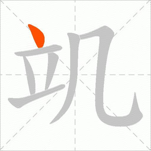 竌