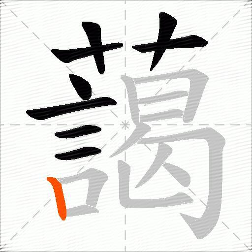 藹