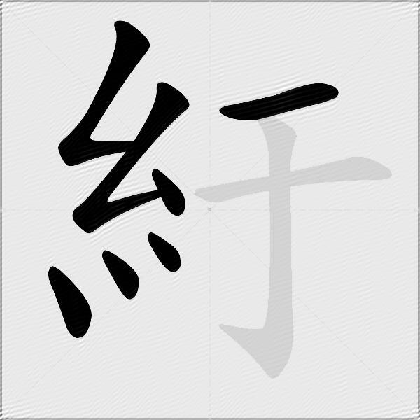 紆