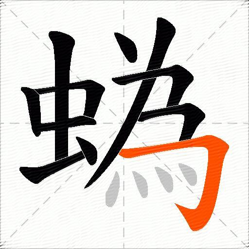 蟡