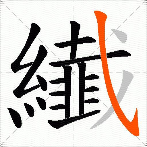 纎
