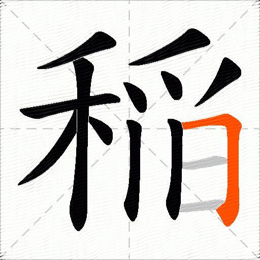 稲