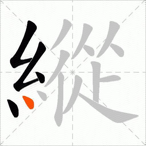 縱